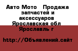 Авто Мото - Продажа запчастей и аксессуаров. Ярославская обл.,Ярославль г.